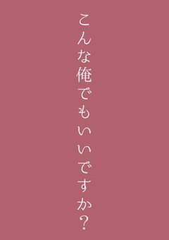 こんな俺でもいいですか?