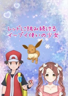 レッドに挑み続けるイーブイ使いの少女