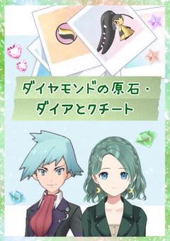 ダイヤモンドの原石・ダイアとクチート