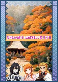 名前変換あり」の小説・夢小説 (2ページ目)｜無料スマホ夢小説ならプリ小説 byGMO