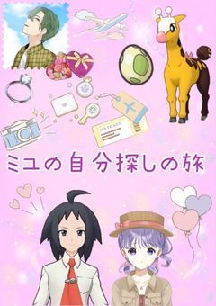ミユの自分探しの旅
