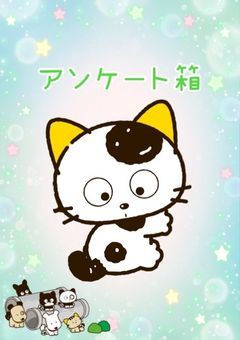 アンケート箱(久々に解放中)