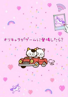 もしもオリキャラがゲームに登場したら?