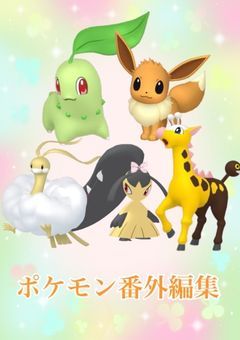 ポケモン番外編集