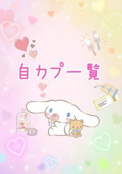 自カプ一覧