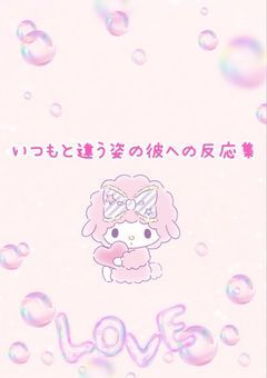 いつもと違う彼への反応集