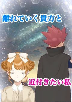 離れていく貴方と近付きたい私