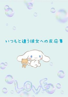 いつもと違う彼女への反応集