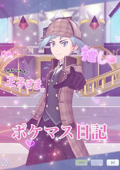 ポケマス日記