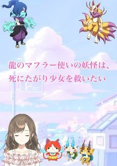 龍のマフラー使いの妖怪は、死にたがり少女を救いたい