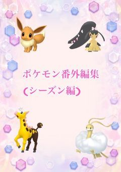 ポケモン番外編集(季節バージョン)