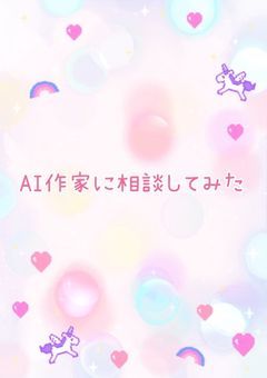 AI作家に相談してみたシリーズ