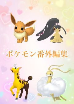 ポケモン番外編集