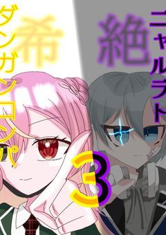 ニ ャ ル ラ ト ・ダ ン ガ ン ロ ン パ ３　【参加型】