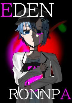 EDEN🍎RONNPA【今週は休ませてください💦m(_ _;)m】