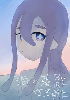 海の藻屑となる前に