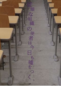 従順な組織の使者は今日も嘘をつく。