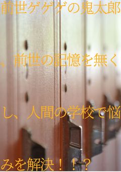 前世ゲゲゲの鬼太郎、前世の記憶を無くし、人間の学校で悩みを解決！！？