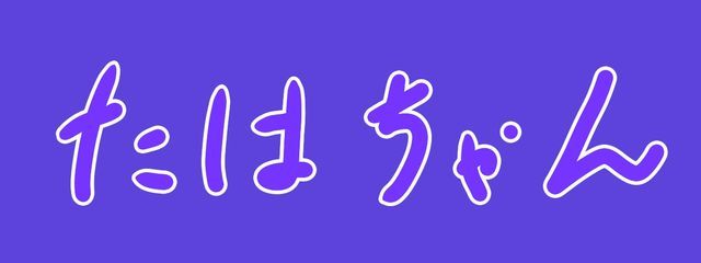 たはちゃんさんの壁紙画像