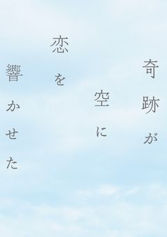 奇跡がマネージャーに恋を響かせた