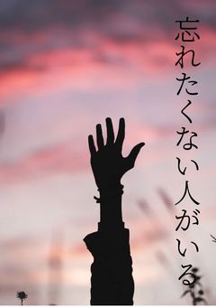 忘れたくない人がいる