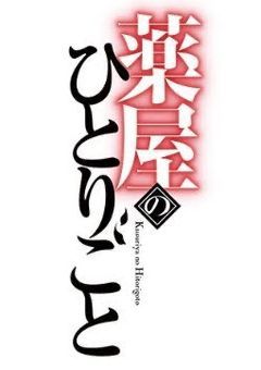薬屋のひとりごと