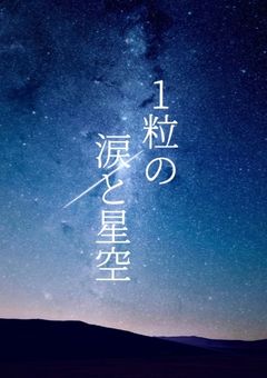 1粒の涙と星空