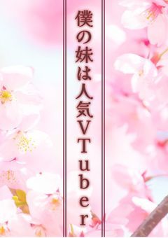 僕の妹は人気VTuber