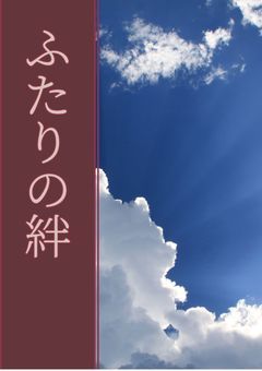 ふたりの絆