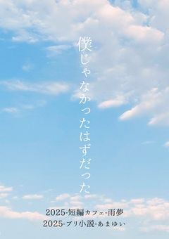 僕じゃなかったはずだった 🐟×🔥ykrBL小説