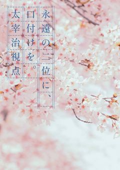 永遠の二位に、口付けを。 / 🤕🎩