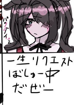 絵専用のやぁつ☆【一生リクエスト募集中箱】