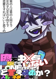 腐を共有しない腐男子LI〇Eは一体腐男子LI〇Eと言えるのか？【人材＝ネタ募集中】