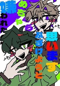 嫌われたのでめちゃくちゃふざけようと思います。