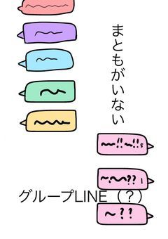 まともがいないグループLINE(?)