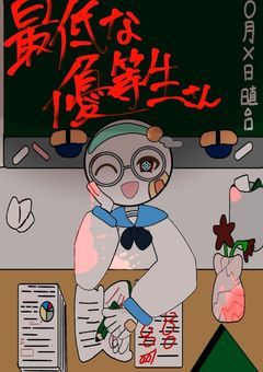最低な優等生さん