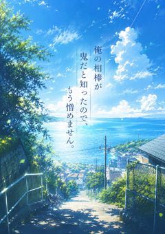 【オリジナル】俺の相棒が鬼だと知ったのでもう憎めません。