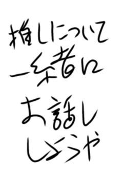 オタ話しましょ！