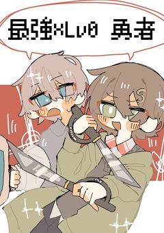 【mmmr】最強×Lv０勇者