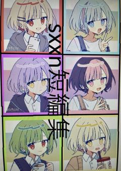 sxxn短編集