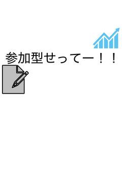 いろんな参加型の設定