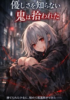 優しさを知らない鬼は拾われた