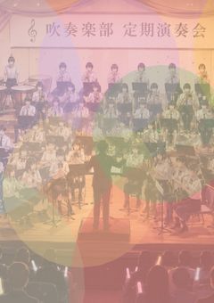 私の吹奏楽日記