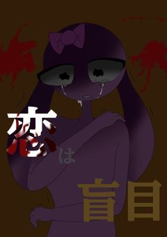 恋は盲目(奇病パロ)