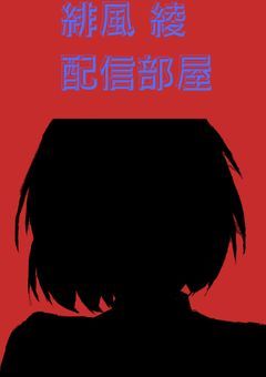 〝P〟風の子は舞う【★40突破でホームページ開設】