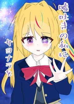 嘘吐きの私にサヨナラを