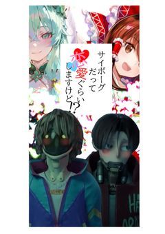 サイボーグだって恋愛ぐらいしますけど！？
