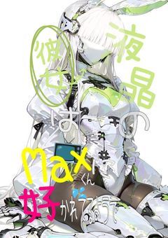 液晶の彼女はMaxｸﾝに好かれてるようで
