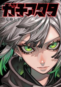 ガチアクター女神と傘ー