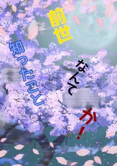 前世なんて知ったことか！
